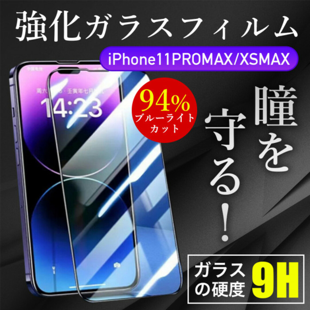 保護 ガラスフィルム ブルーライトカットiPhone11PROMAX/XSMAXの通販