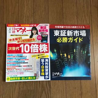 ＃日経マネー 2022年 04月号(ビジネス/経済/投資)