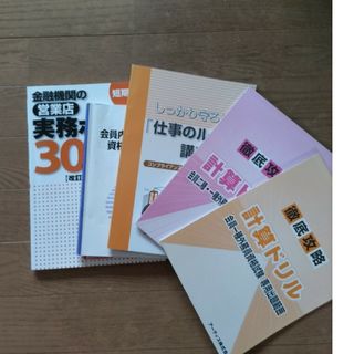 金融機関の営業店　実務ポイント30　他、金融関係の本　計５冊(ノンフィクション/教養)