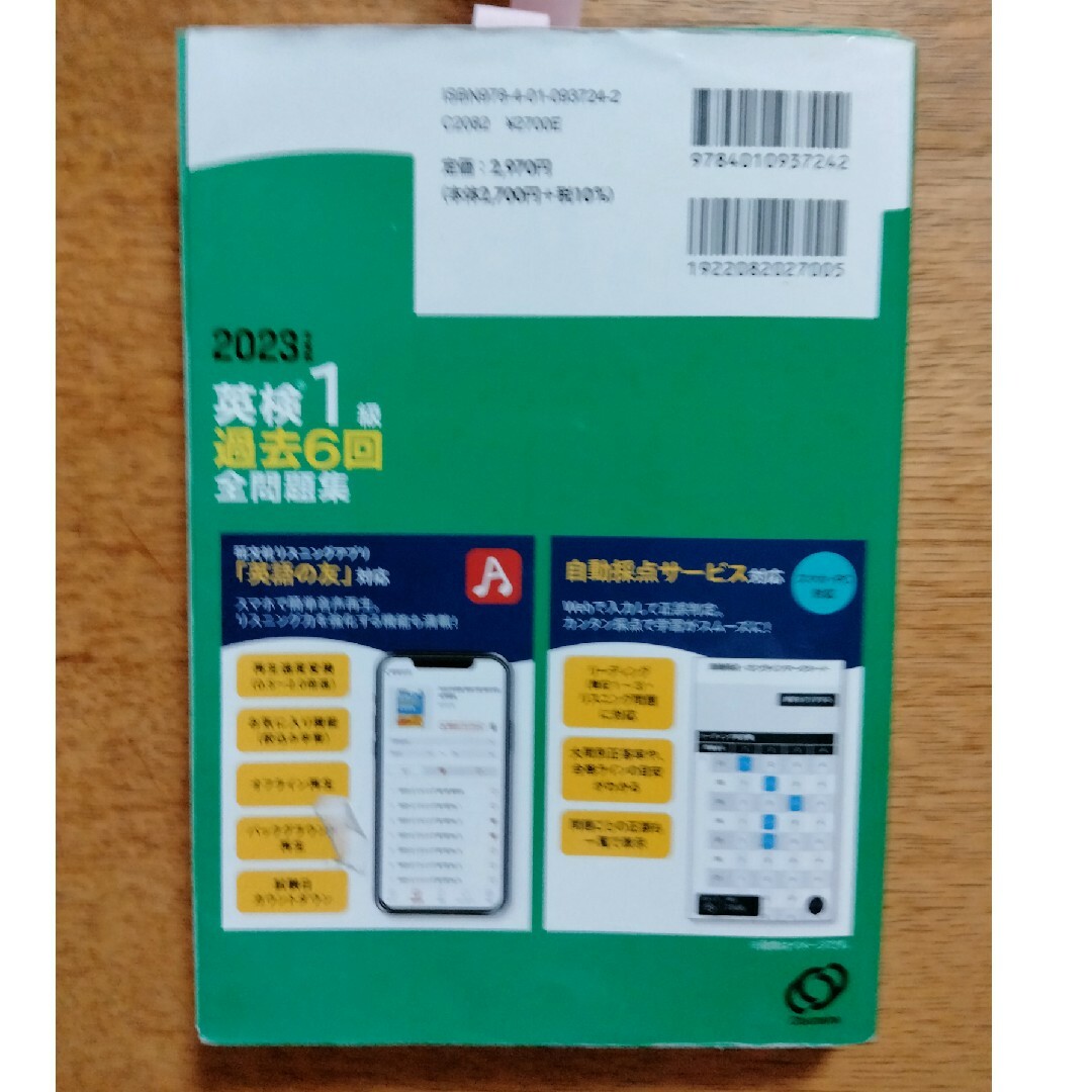 旺文社(オウブンシャ)の英検１級過去６回全問題集 文部科学省後援 ２０２３年度版 エンタメ/ホビーの本(資格/検定)の商品写真