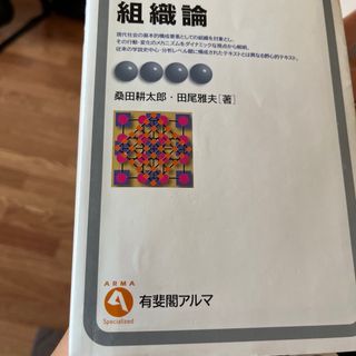 組織論(ビジネス/経済)