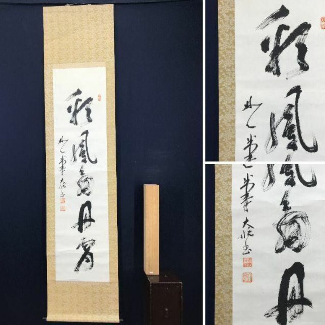 美術品/アンティーク【真作】妙心寺古川大航/彩鳳舞丹霄/茶掛/禅語/掛軸☆宝船☆AB-982