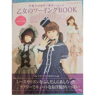 乙女のソーイングBOOK Selection(ファッション)