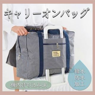 【新品】 キャリーオンバッグ 撥水 防水加工 トラベル 旅行 トートバッグ(旅行用品)