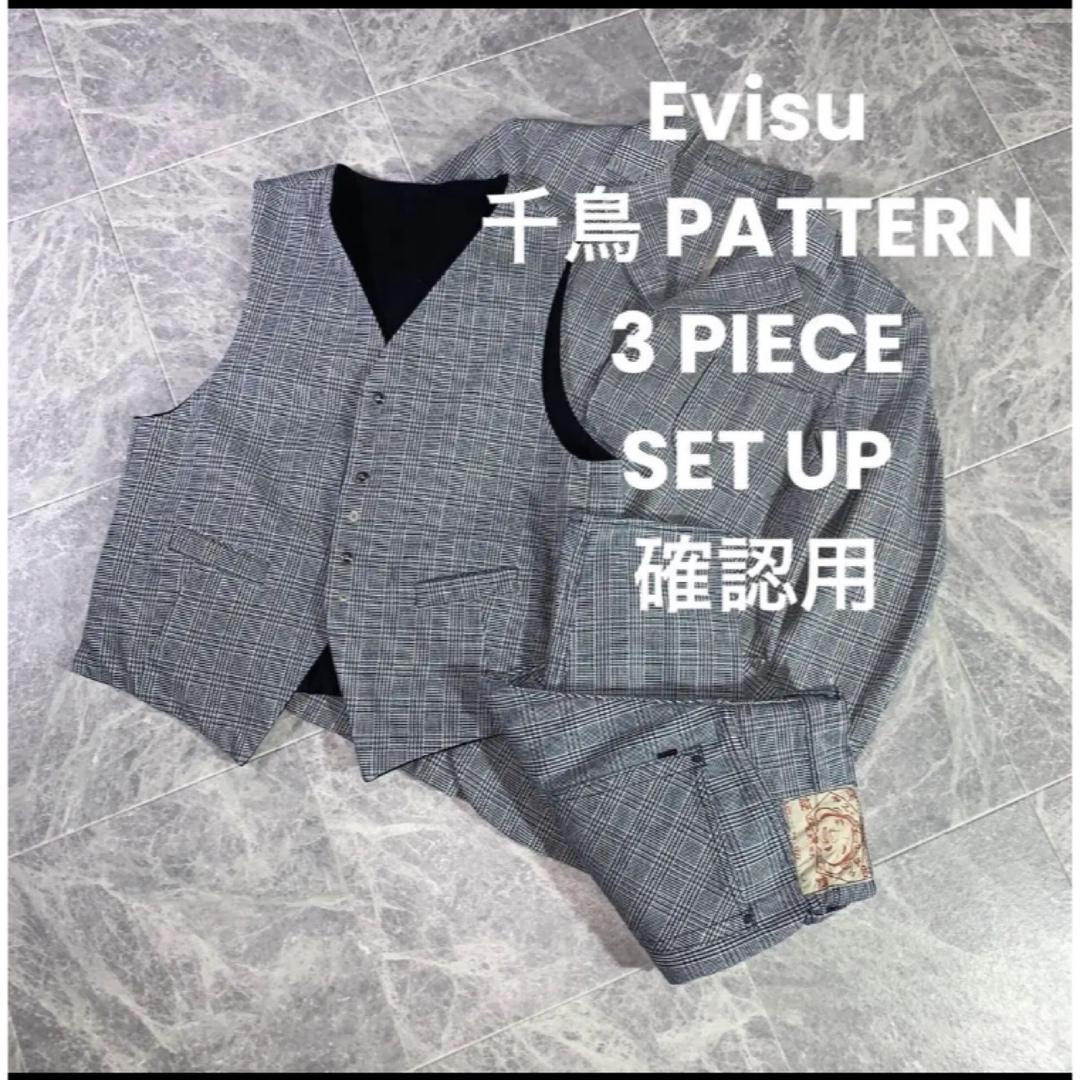 Evisu 千鳥PATTERN 3 PIECE SET UP 確認用