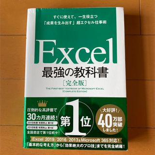 帯ありExcel 最強の教科書[完全版] すぐに使えて、一生役立つ成果を生み出す(コンピュータ/IT)