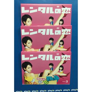 レンタルの恋　レンタル落ち　DVD　全3巻セット(TVドラマ)