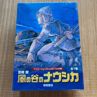 ジブリ(ジブリ)の風の谷のナウシカ　全7巻　アニメージュ・コミック・ワイド判(全巻セット)