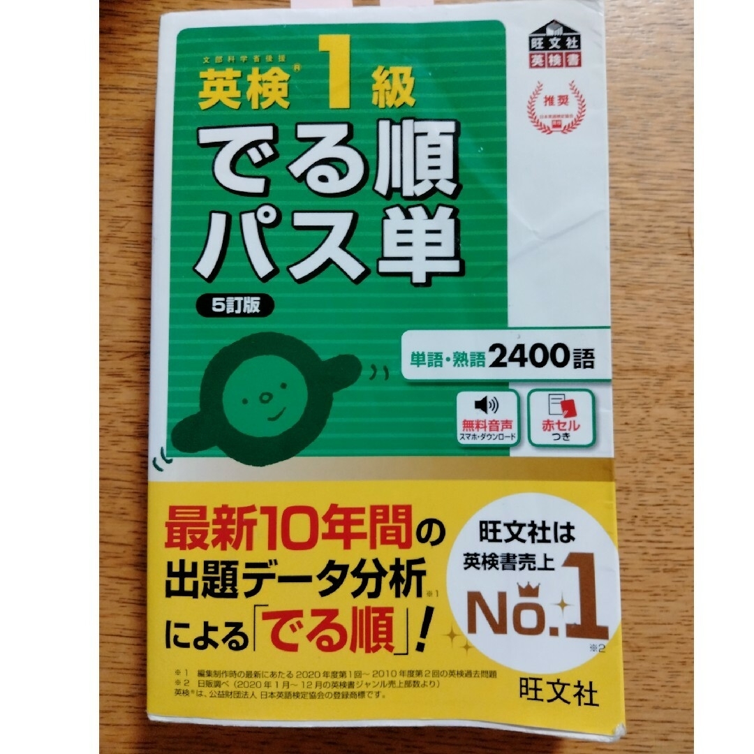 旺文社(オウブンシャ)の(ホヌ様専用)英検１級でる順パス単 文部科学省後援 ５訂版 エンタメ/ホビーの本(資格/検定)の商品写真