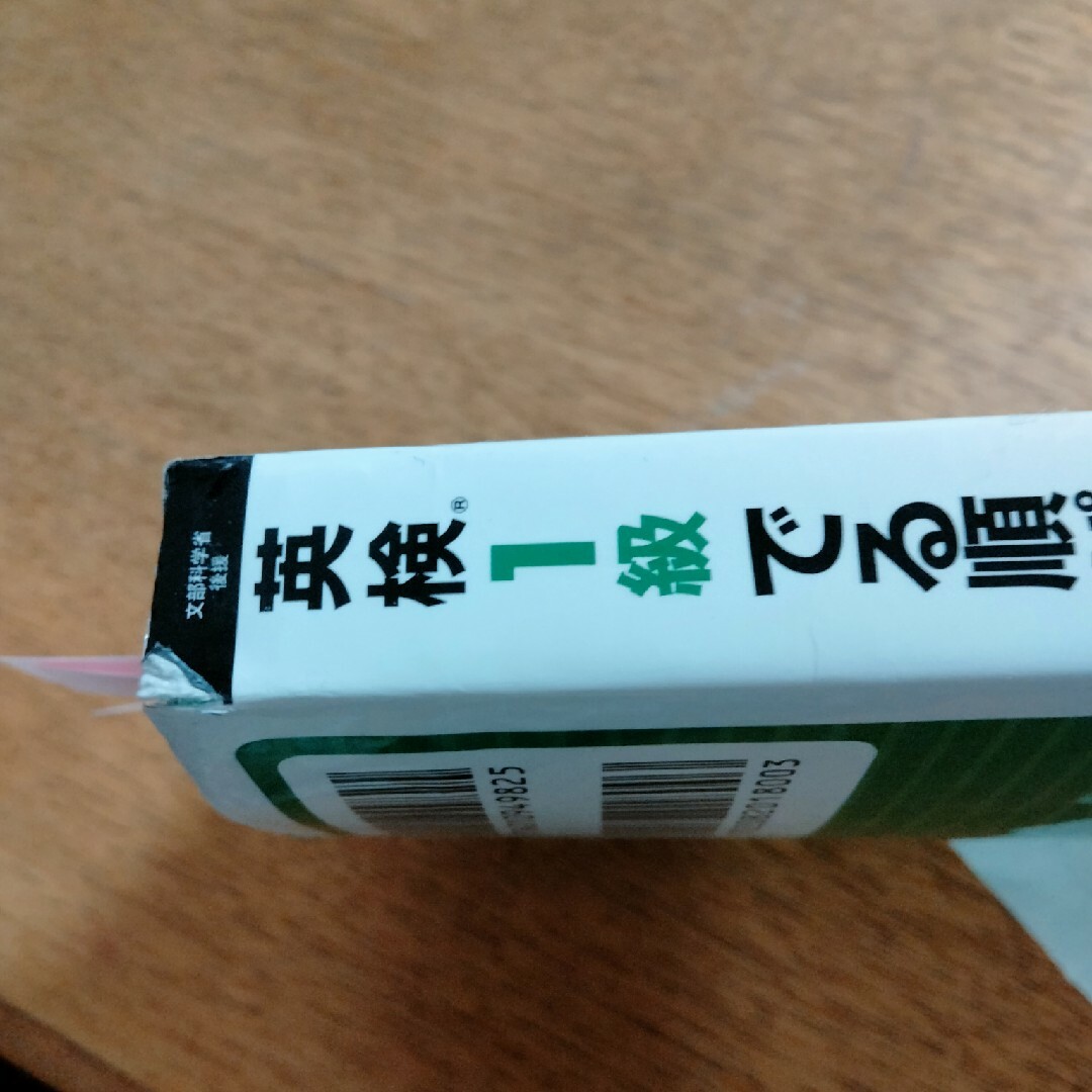 旺文社(オウブンシャ)の(ホヌ様専用)英検１級でる順パス単 文部科学省後援 ５訂版 エンタメ/ホビーの本(資格/検定)の商品写真