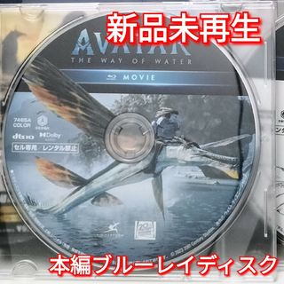 ユニバーサルエンターテインメント(UNIVERSAL ENTERTAINMENT)の新品未使用　アバター:ウェイ・オブ・ウォーター　ブルーレイのみ　Blu-ray(外国映画)