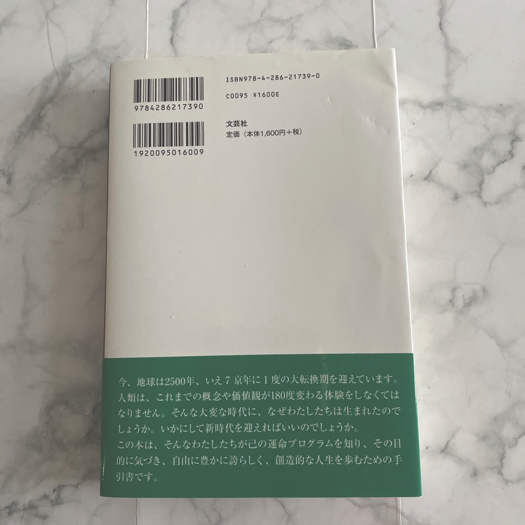 地球大転換時代の生き方とNE運命解析学 エンタメ/ホビーの本(アート/エンタメ)の商品写真