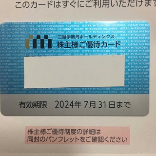 ミツコシ(三越)の三越伊勢丹　株主優待カード　限度額200万(その他)