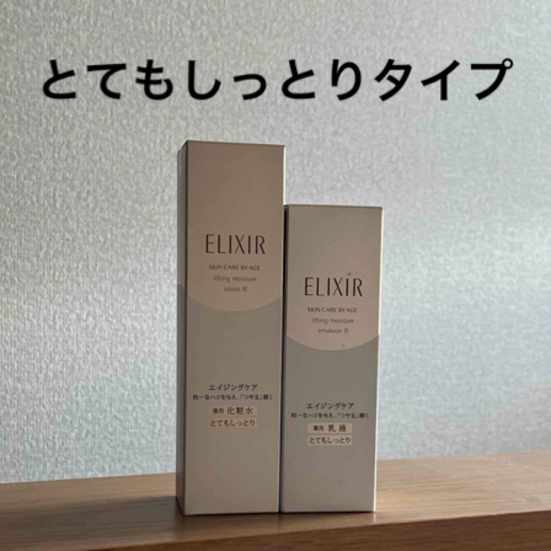 ELIXIR SUPERIEUR（SHISEIDO）(エリクシールシュペリエル)の⭐︎エリクシールシュペリエル⭐︎化粧水＋乳液⭐︎とてもしっとりタイプ⭐︎ コスメ/美容のスキンケア/基礎化粧品(化粧水/ローション)の商品写真