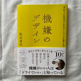 ダイヤモンドシャ(ダイヤモンド社)の機嫌のデザイン まわりに左右されないシンプルな考え方(ビジネス/経済)