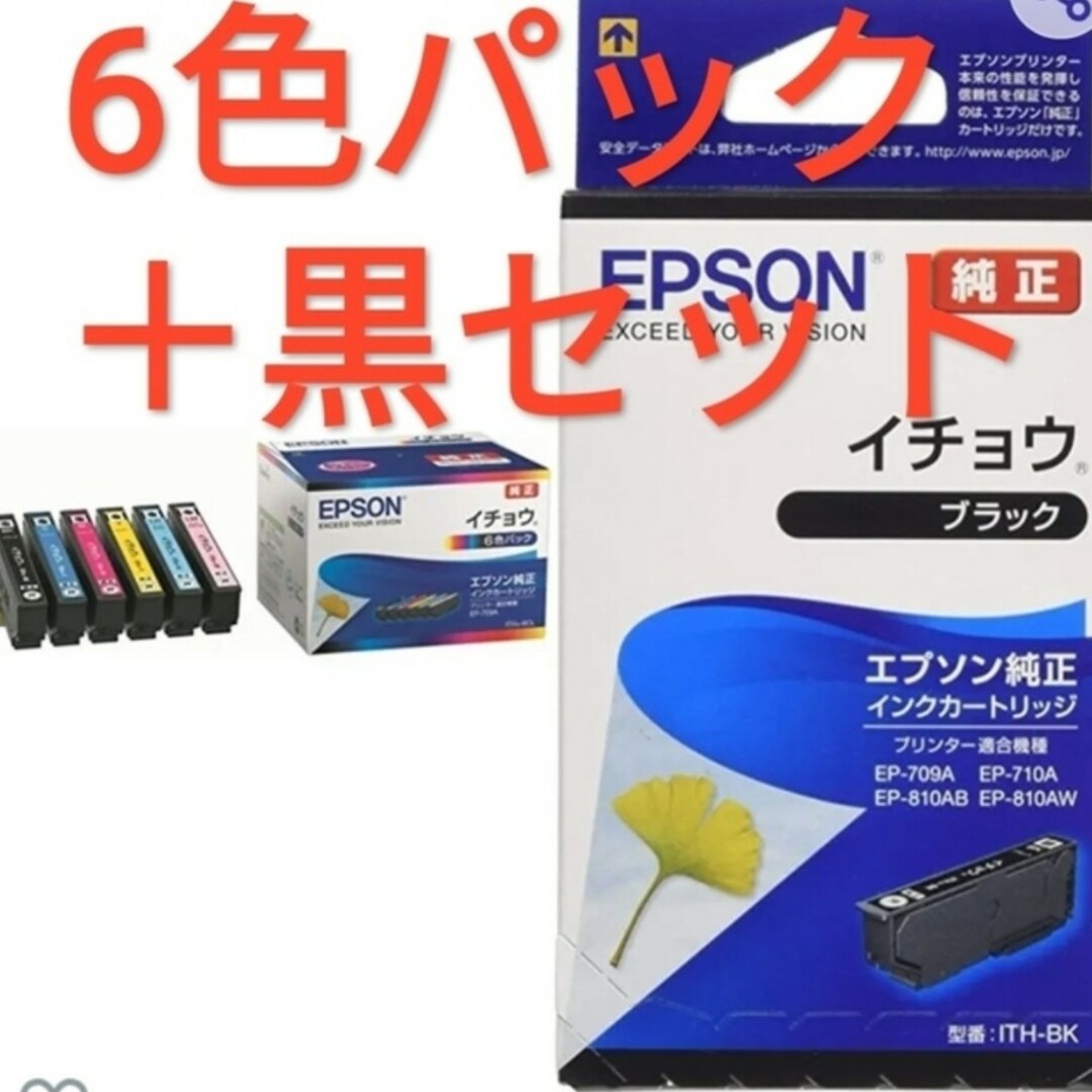 新品未使用 エプソン純正インク イチョウ6色パック＋ブラック1本