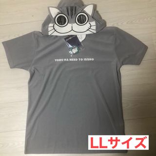 夜は猫といっしょ　キュルガ　パーカー型Tシャツ　LL(その他)