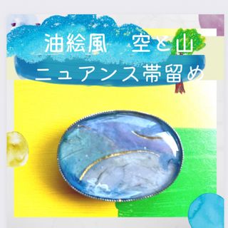 油絵絵風　爽やかな空と山の帯留め　星が少し光ります。(和装小物)