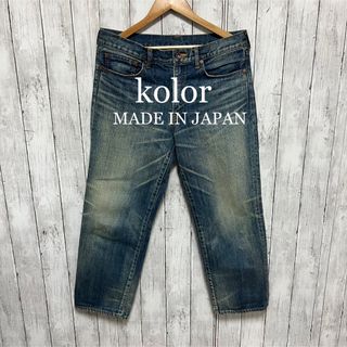 カラー(kolor)のkolor ユーズド加工デニム！日本製！ (デニム/ジーンズ)