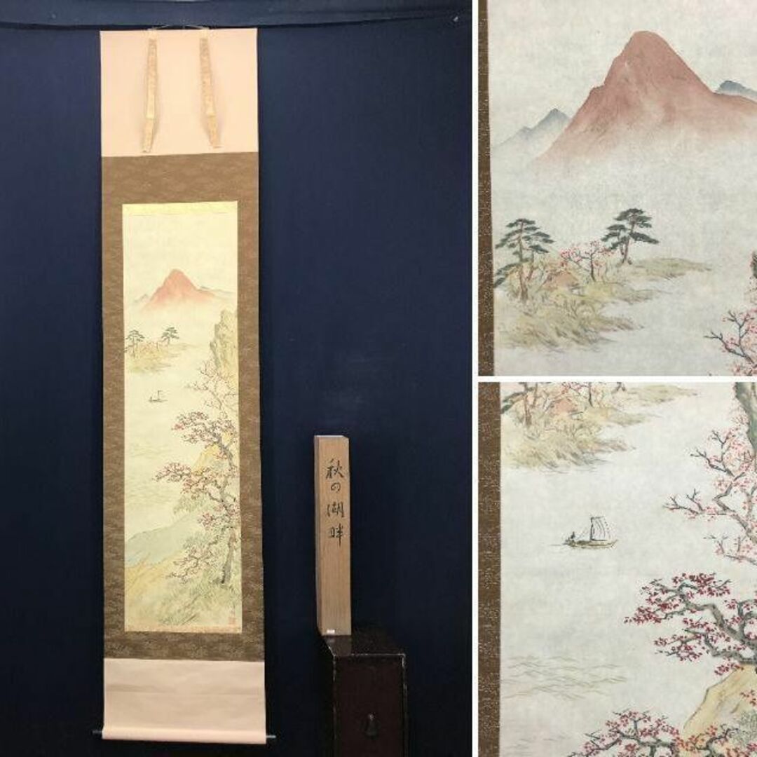 真作】西村青帰/秋景湖畔図/山水図/秋景山水図/掛軸☆宝船☆AB 真作】西村青帰/秋景湖畔図/山水図/秋景山水図/掛軸☆宝船☆AB