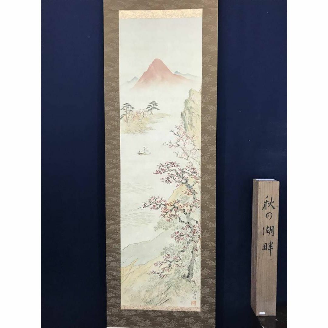 真作】西村青帰/秋景湖畔図/山水図/秋景山水図/掛軸☆宝船☆AB 真作】西村青帰/秋景湖畔図/山水図/秋景山水図/掛軸☆宝船☆AB