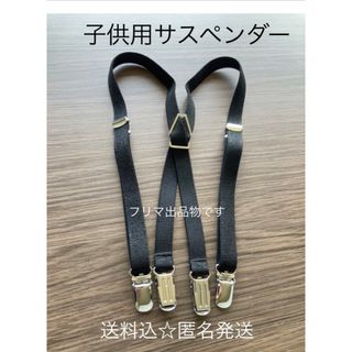 サスペンダー キッズ用 黒 4クリップ　キッズベルト(ベルト)