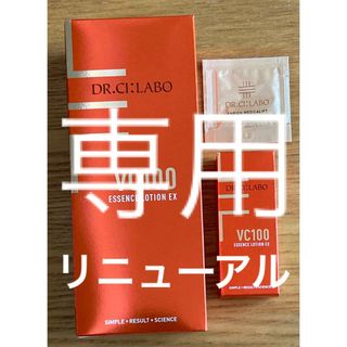 ドクターシーラボ(Dr.Ci Labo)の【専用】ドクターシーラボ vc100エッセンスローションEX セラム(化粧水/ローション)