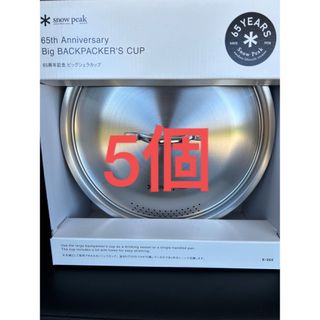 スノーピーク(Snow Peak)のsnow peak スノーピーク 65周年記念 ビッグシェラカップ E-565(調理器具)