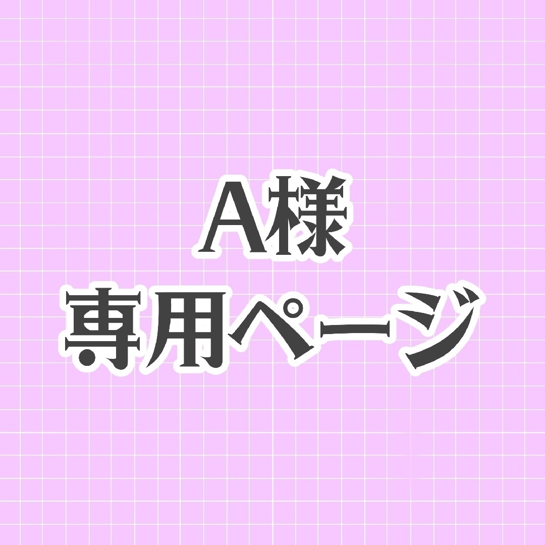 A様 専用ページ エンタメ/ホビーのタレントグッズ(その他)の商品写真