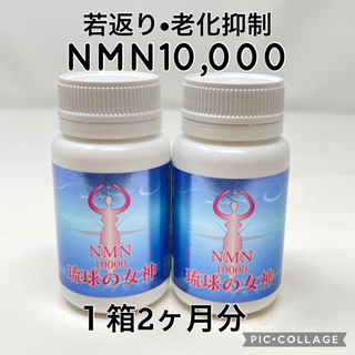 NMN 若返り　琉球の女神　サプリメント　アンチエイジング　健康食品　2ヶ月分(その他)