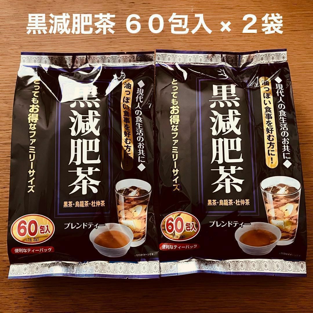 黒減肥茶 60包入 × 2袋 黒茶 烏龍茶 杜仲茶 お茶 ティーバック 食品/飲料/酒の飲料(茶)の商品写真