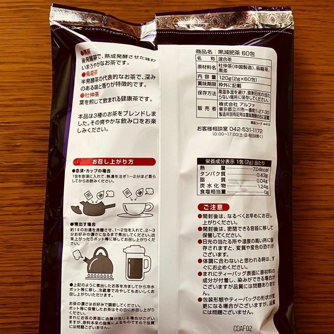 黒減肥茶 60包入 × 2袋 黒茶 烏龍茶 杜仲茶 お茶 ティーバック 食品/飲料/酒の飲料(茶)の商品写真