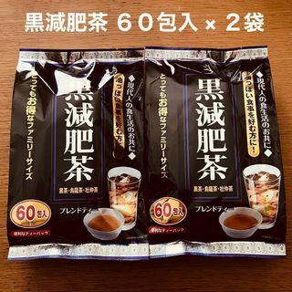 黒減肥茶 60包入 × 2袋 黒茶 烏龍茶 杜仲茶 お茶 ティーバック(茶)