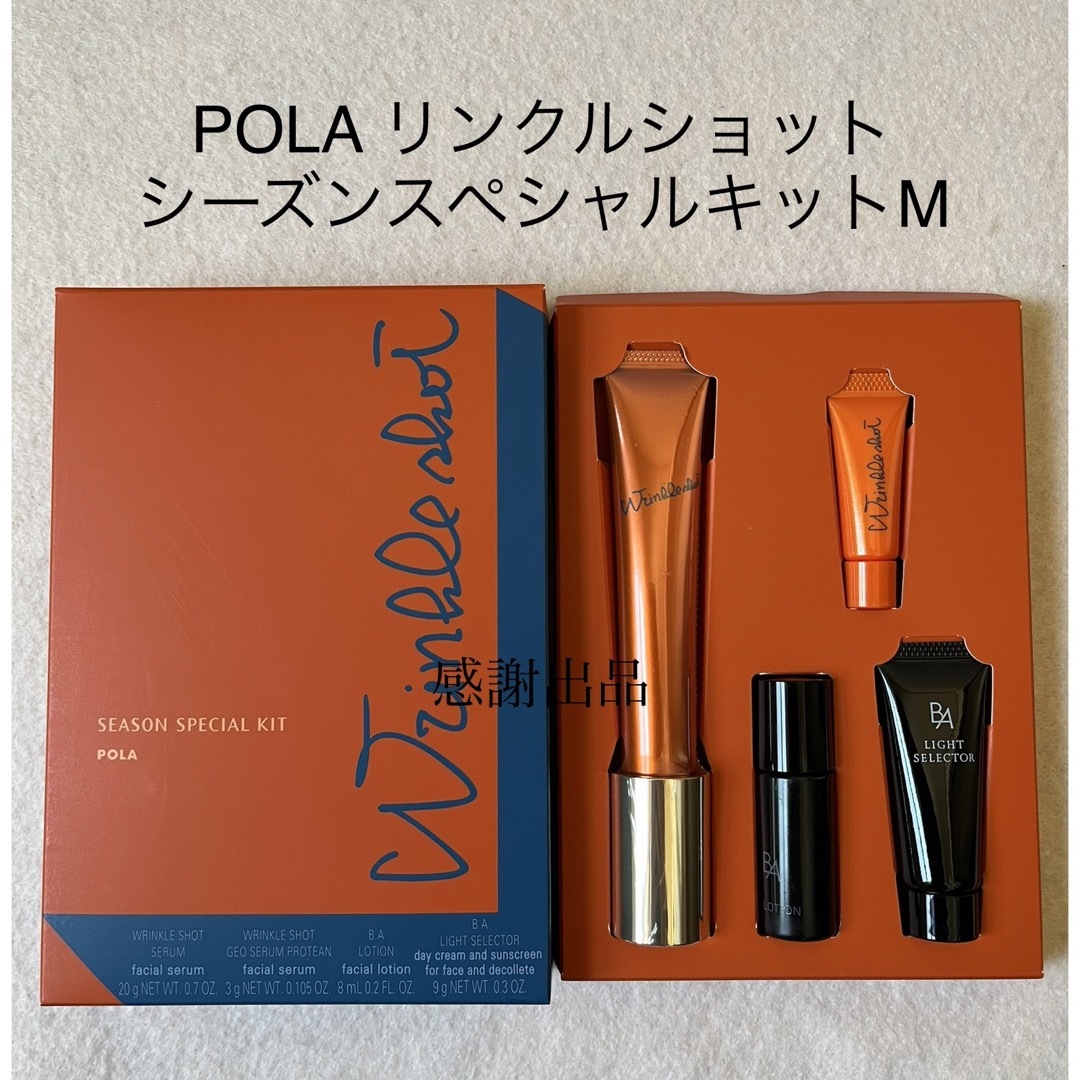 POLAリンクルショットポーラ　リンクルショット シーズンスペシャルキット M 新品　箱のまま発送