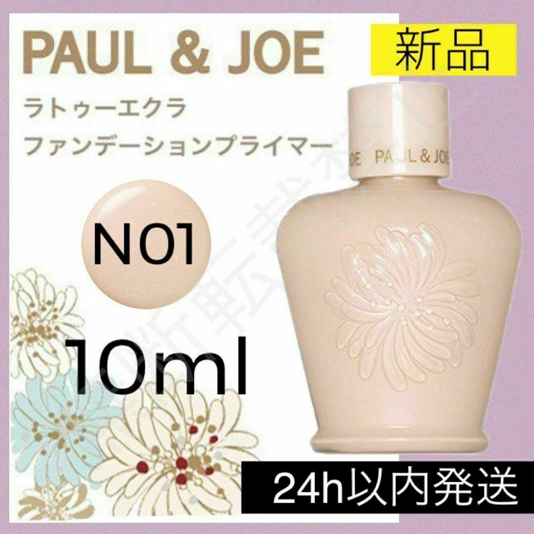 PAUL & JOE(ポールアンドジョー)のポールアンドジョー PAUL&JOE ラトゥーエクラ 01 化粧下地 プライマー コスメ/美容のベースメイク/化粧品(化粧下地)の商品写真