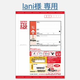lani様専用　レターパックプラス　5(使用済み切手/官製はがき)