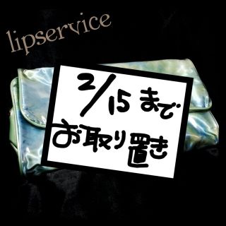 リップサービス(LIP SERVICE)のlip♡15000円over非売品(ポーチ)