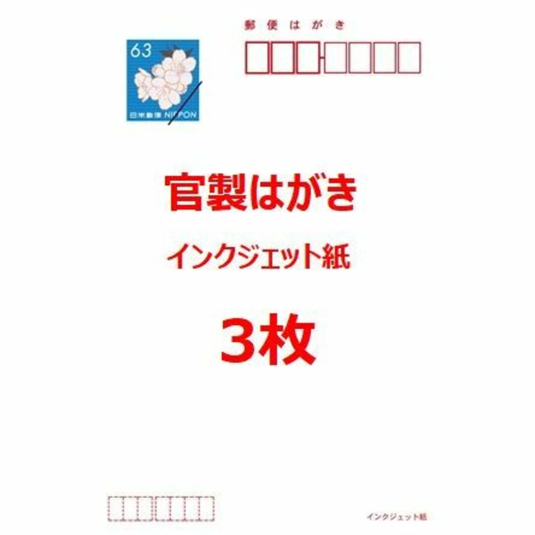 官製はがき　インクジェット紙　3枚　#1 エンタメ/ホビーのコレクション(使用済み切手/官製はがき)の商品写真