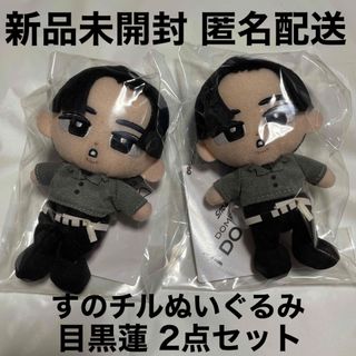 すのチル 目黒蓮 ぬいぐるみ 2体セット