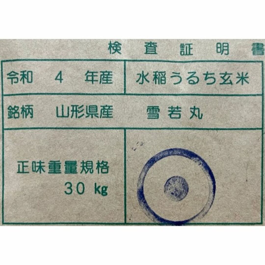 令和4年　山形県庄内産　雪若丸　玄米10kg　Ｇセレクション　特別栽培米 4