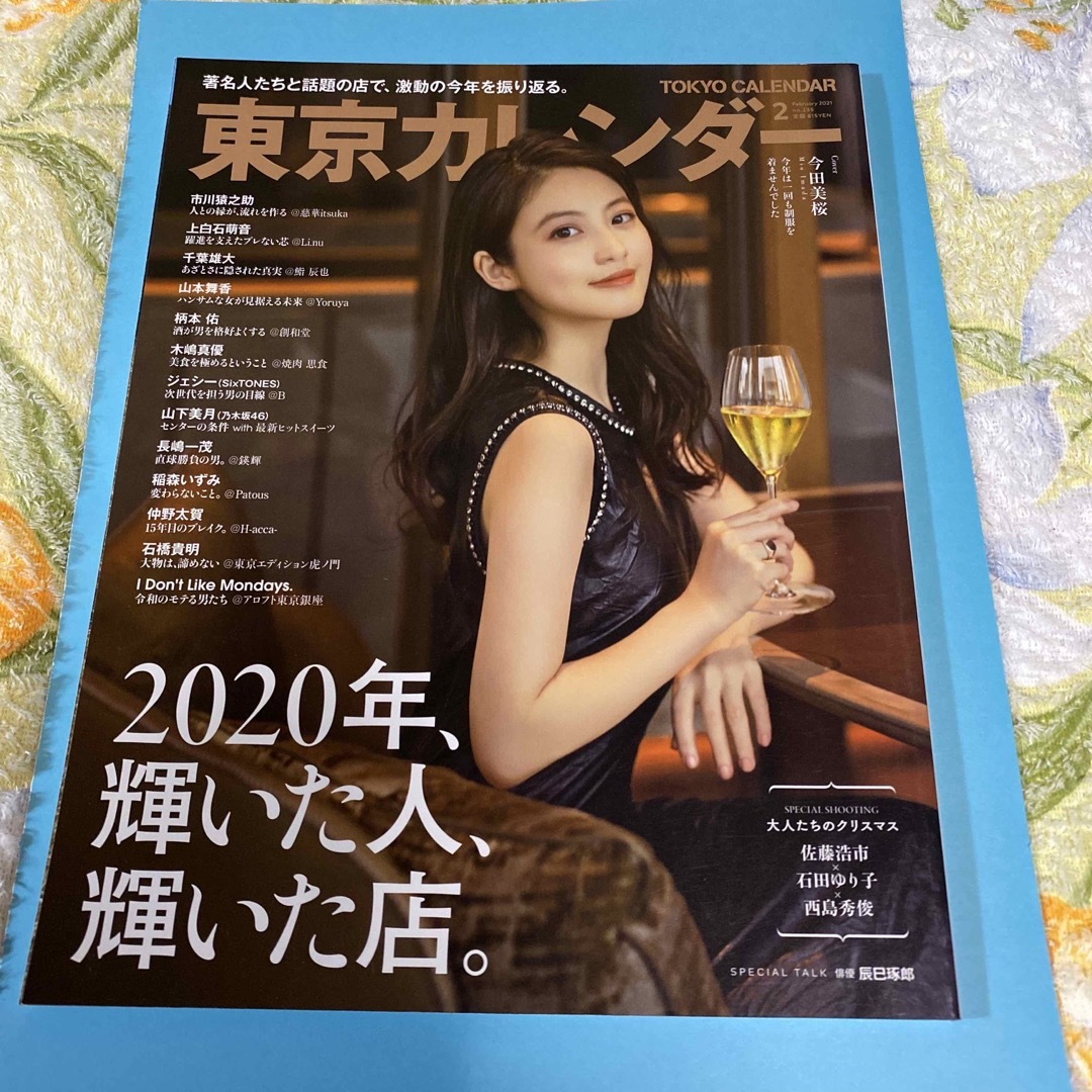 東京カレンダー 2021年 02月号 エンタメ/ホビーの雑誌(ニュース/総合)の商品写真