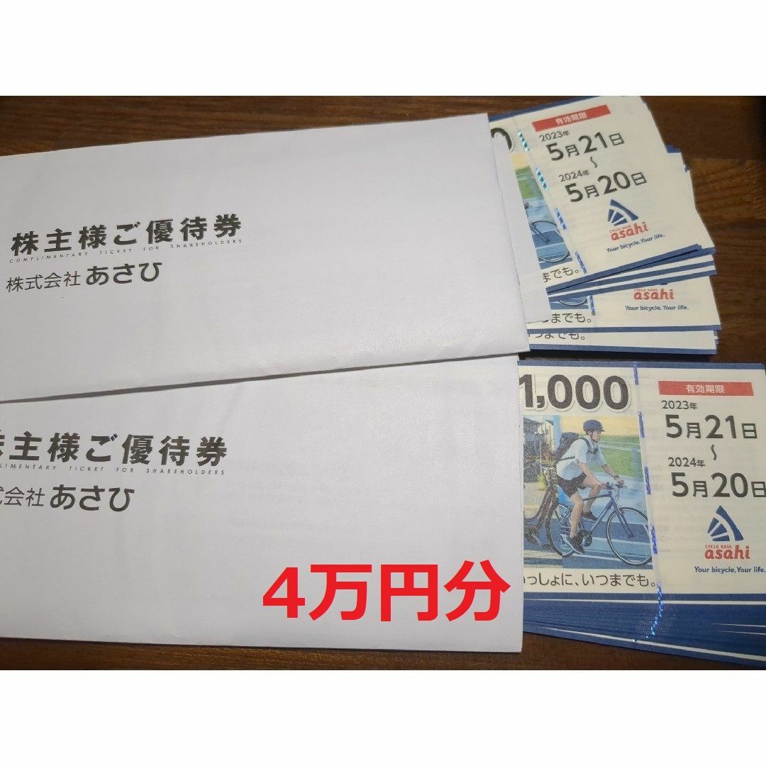 あさひ 株主優待 最新 40000円分チケット