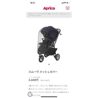 アップリカ(Aprica)の【美品】アップリカ　スムーヴ　虫除け　メッシュカバー(ベビーカー用アクセサリー)