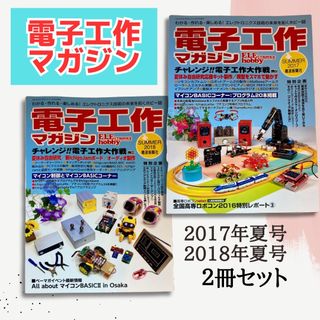 電子工作マガジン 2017年 2018年 夏号 ２冊セット(アート/エンタメ/ホビー)