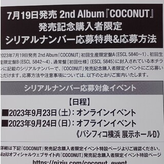 NiziU COCONUT シリアル応募券1枚(アイドルグッズ)