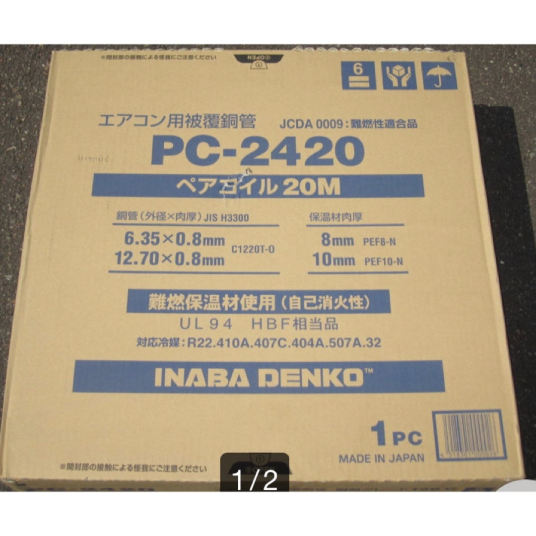 スマホ/家電/カメラ因幡電機産業　冷媒配管　PC-2420