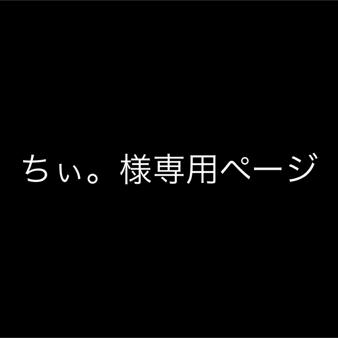 ちぃ。様専用ページの通販 by Seimi-☆'s shop|ラクマ