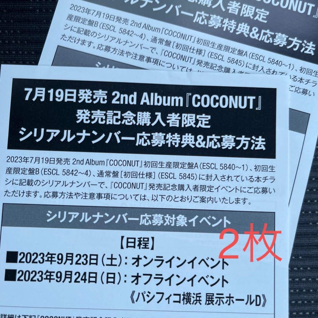 NiziU アルバム COCONUT シリアルナンバー 応募券 2枚