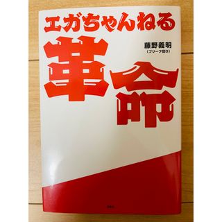 タカラジマシャ(宝島社)の【単行本】藤野義明（ブリーフ団D）　エガちゃんねる革命(お笑い芸人)