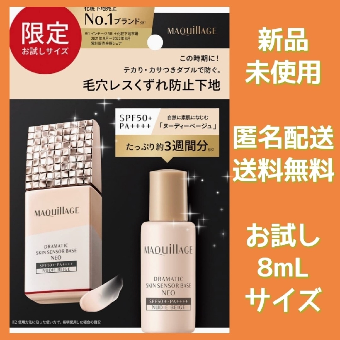 MAQuillAGE(マキアージュ)のお試しマキアージュ❤ヌーディーベージュ❤ドラマティックスキンセンサーベースNEO コスメ/美容のベースメイク/化粧品(化粧下地)の商品写真